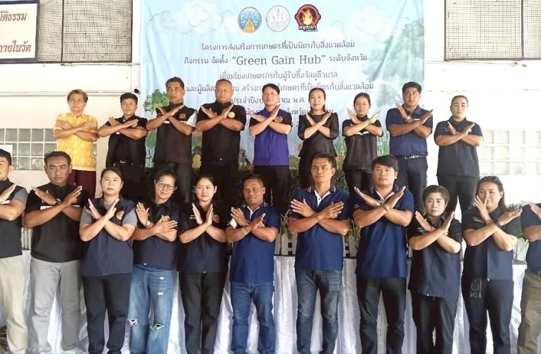 อำเภอนครชัยศรี ขานรับนโยบาย Green Gain Hub