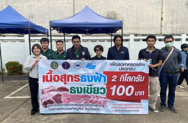 พาณิชย์แพร่ !!! จับมือสมาคมผู้เลี้ยงสุกรภาคเหนือ และซีพี–เบทาโกร จำหน่ายเนื้อสุกรราคาประหยัด ลดค่าครองชีพประชาชน