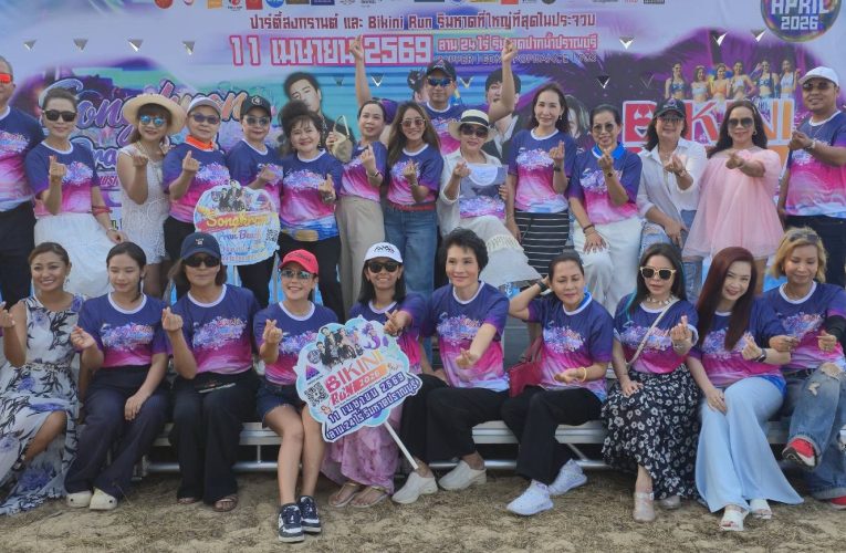 งาน “สงกรานต์ปากน้ำปราณ 2569” วิ่งบิกินีริมชายหาด พร้อมคอนเสิร์ตและกิจกรรมบันเทิงกระตุ้นท่องเที่ยว