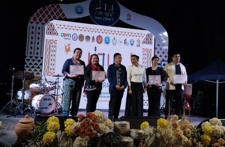 เปิดฉากอย่างยิ่งใหญ่ “Nan Craft Festival for All District” เทศกาลหัตถกรรมริมน้ำน่าน ชูซอฟต์พาวเวอร์งานคราฟต์ 6 สาขาอัตลักษณ์ กระตุ้นเศรษฐกิจและการท่องเที่ยวเชิงสร้างสรรค์