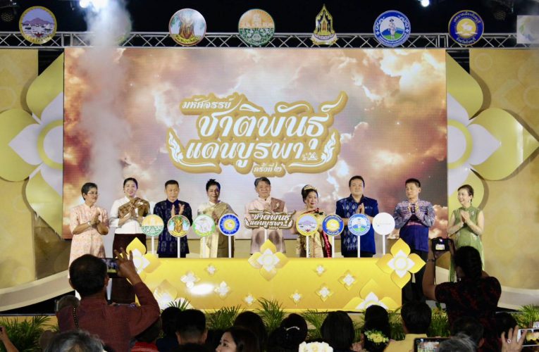 จ.จันทบุรีจัดใหญ่งาน “มหัศจรรย์ชาติพันธุ์ แดนบูรพา ครั้งที่ 2” ส่งเสริมท่องเที่ยววัฒนธรรม 5 จังหวัดภาคตะวันออก ระหว่างวันที่ 14–16 มีนาคม 2569 ณ สนามเด็กเล่นเทศบาลเมืองจันทบุรี