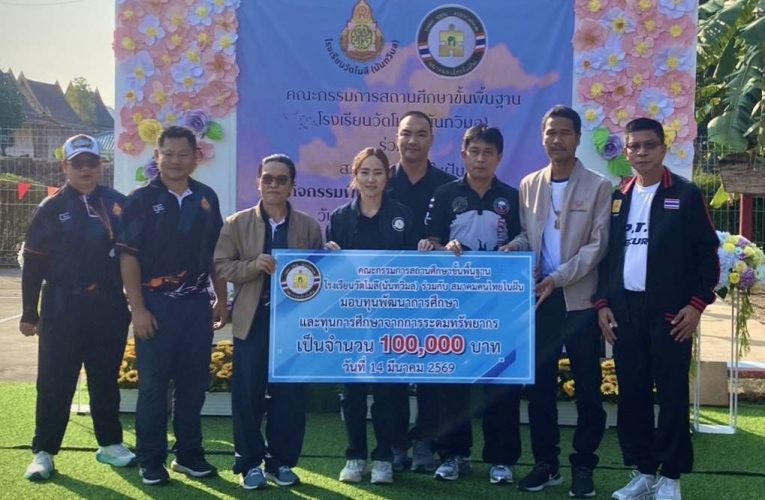 “กำนันวัฒน์” จับมือสมาคมไทยในฝันจัดกิจกรรมการกุศลเพื่อพัฒนาการศึกษา รร.วัดโมลี(นันทวิมล) จ.นนทบุรี