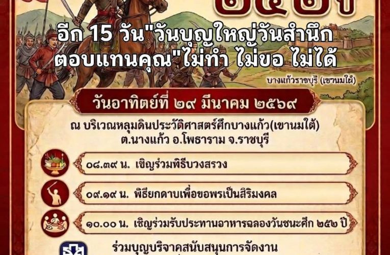 ขอเรียนเชิญร่วมบุญใหญ่“กตัญญูรู้คุณน้อมสำนึกในพระมหากรุณาธิคุณ”สมเด็จพระเจ้าตากสินมหาราชเนื่องในวันชนะศึกบางแก้วราชบุรี ครบ 252 ปี