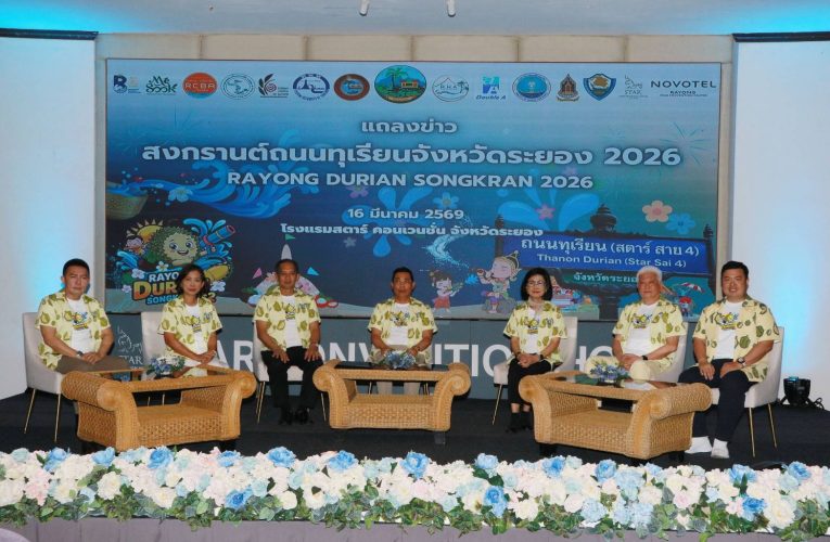 ระยองจัดใหญ่ ! “สงกรานต์ถนนทุเรียน 2026” ขนทัพศิลปิน–ดีเจดัง สาดความมันส์ 6 เวที 13–14 เม.ย. นี้