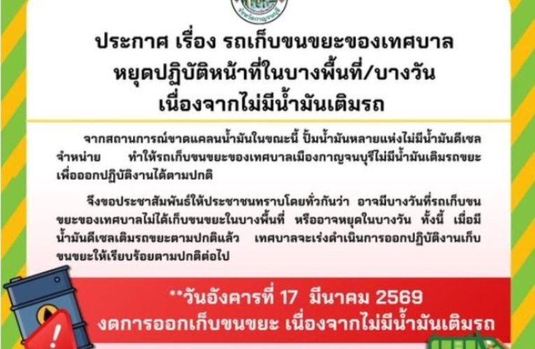 กาญจนบุรี เมืองกาญจน์อ่วม! ดีเซลขาดตลาดทำพิษ รถขยะจอดสนิทไม่สามารถปฏิบัติหน้าที่ได้