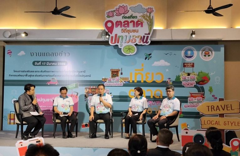 ปทุมธานี ผู้ว่าปทุมฯแถลงข่าวโครงการพัฒนาศักยภาพและยกระดับการท่องเที่ยวจังหวัดปทุมธานี กิจกรรมพัฒนาฟื้นฟูและส่งเสริมการท่องเที่ยวตลาดวิถีชุมชนจังหวัดปทุมธานี