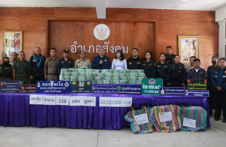 จังหวัดหนองคาย:ยาเสพติดทะลักชายแดนไม่หยุด ล่าสุดฝ่ายปกครองอำเภอสังคม ตรวจยึดยาเคตามีน 158 กก.มูลค่ากว่า 22 ล้านบาท ซุกในพงหญ้าริมโขง