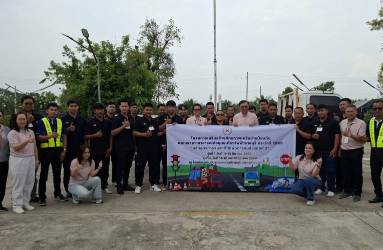 โรงไฟฟ้าราชบุรี จัดโครงการเสริมสร้างศักยภาพเครือข่ายป้องกันและบรรเทาสาธารณภัยชุมชนโรงไฟฟ้าราชบุรี (คปช.) ประจำปี 2569