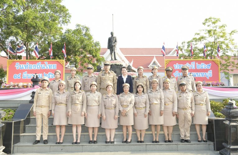 นนทบุรี – จัดพิธีถวายราชสักการะพระบาทสมเด็จพระจุลจอมเกล้าเจ้าอยู่หัว เนื่องในวันท้องถิ่นไทย
