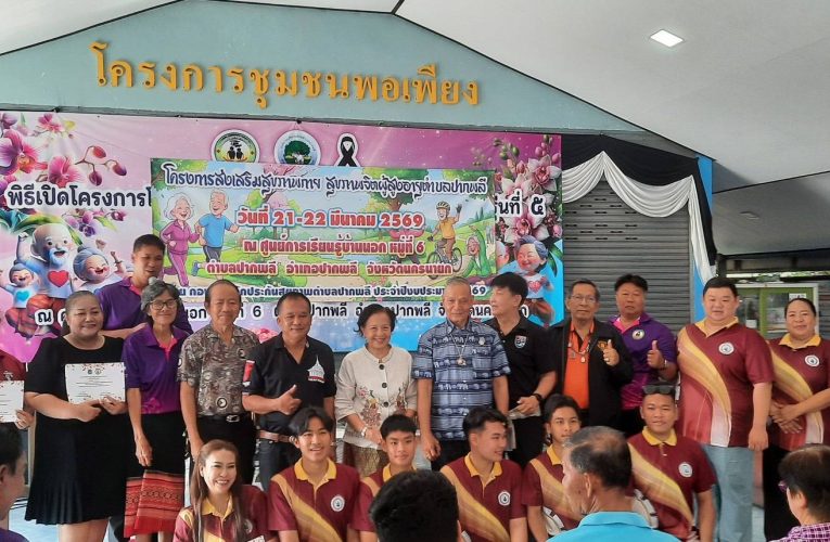 นครนายก – เปิดโครงการส่งเสริมสุขภาพกาย สุขภาพจิตผู้สูงอายุ