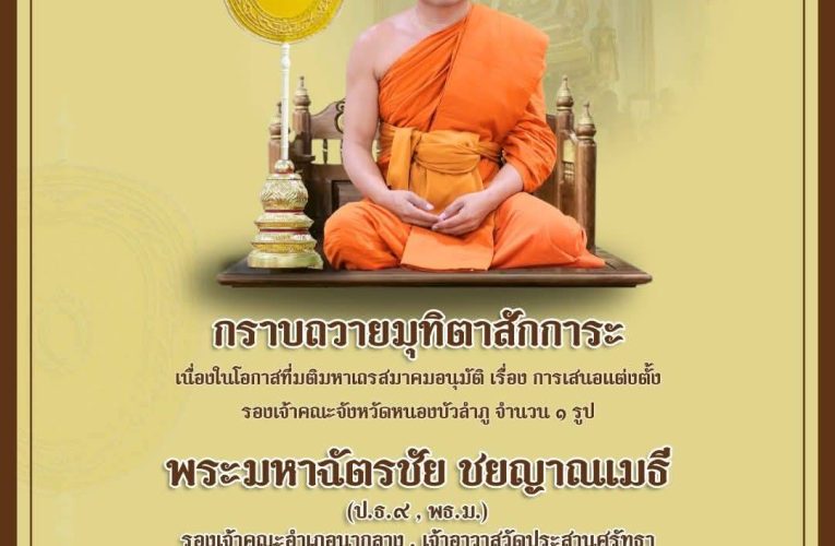 หนองบัวลำภู มหาเถรสมาคม(มส.)แต่งตั้งพระสังฆาธิการ เป็นรองเจ้าคณะจังหวัดแทนในตำแหน่งที่ว่าง