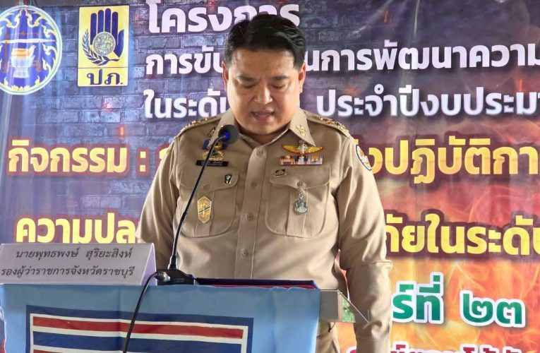 จังหวัดราชบุรีจัดงานวัน อปพร. ปี 69 เชิดชูเกียรติ “เมตตา กล้าหาญ” พลังอาสาผู้เสียสละเพื่อความปลอดภัยของประชาชน