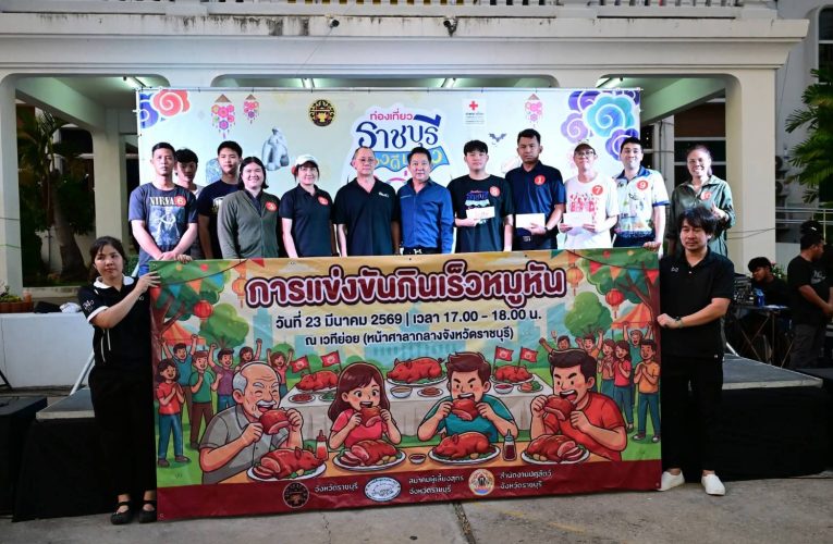 ราชบุรี คึกคักแข่งกินหมูหันเร็วสุดเดือด สร้างสีสัน “งานท่องเที่ยวราชบุรีของดีเมืองโอ่งและงานกาชาดปี 69” ผู้ว่าฯ ร่วมเชียร์ติดขอบเวที