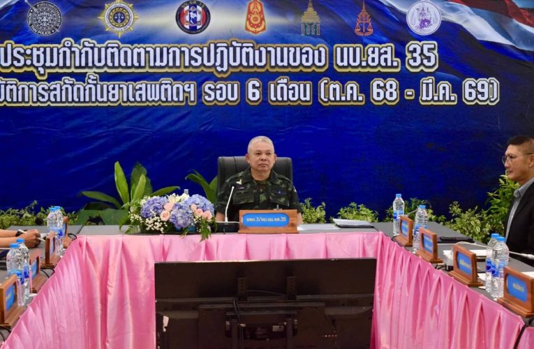 นบ.ยส.35 รุกฆาตขบวนการค้ายาเสพติด! ผบ.มทภ.3 นำทัพสรุปผลงาน 6 เดือน พร้อมคุมเข้มระบบขนส่งพัสดุสกัดจุดรั่วไหล