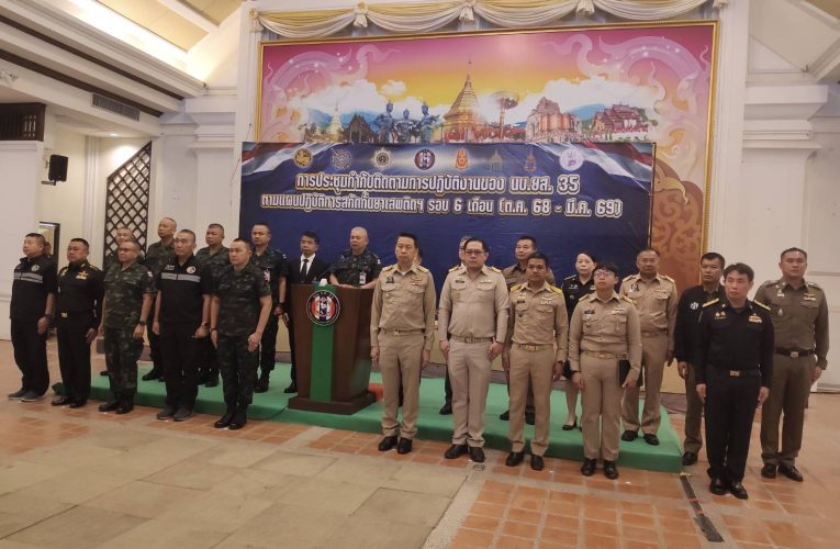 แม่ทัพภาค 3 /นบ.ยส.35 แถลงผลปฏิบัติการสกัดกั้นยาเสพติดชายแดนเหนือ รอบ 6 เดือน ยึดยาบ้ากว่า 319 ล้านเม็ด