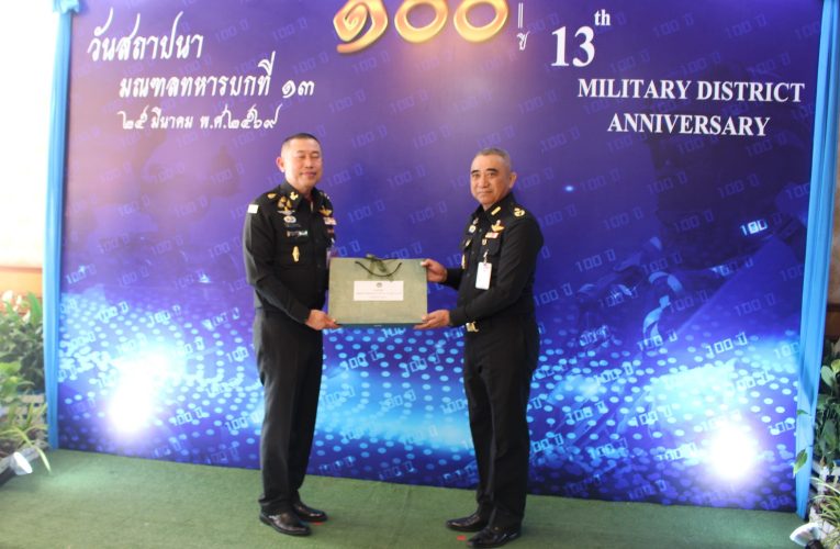 ข่าว…มทภ.1 เป็นประธานคล้ายวันสถาปนา มทบ.13 ครบรอบปีที่ 100