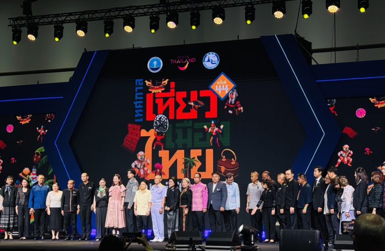 เทศกาลเที่ยวเมืองไทย ประจำปี 2569” ครั้งที่ 44