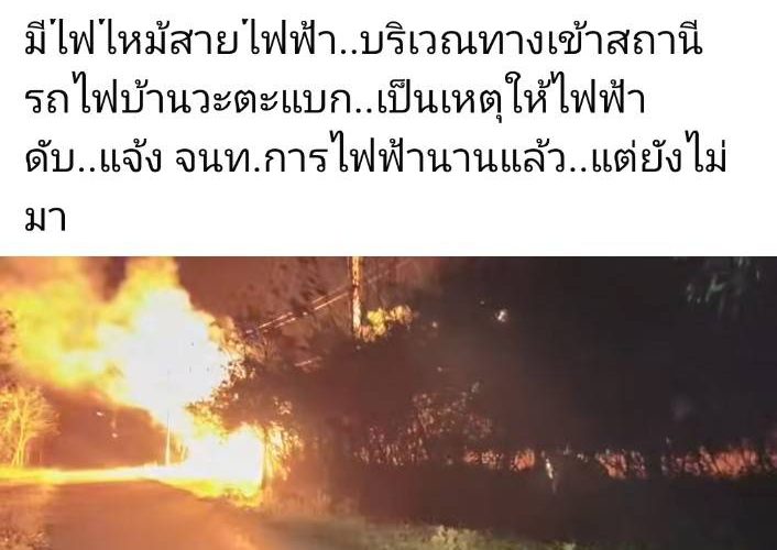 ชัยภูมิระทึกไฟฟ้าช๊อตไหม้สายไฟอย่างแรงมีเสียงดังสนั่นทั่วบริเวณชาวผวาตื่นถ่ายคลิปไว้ได้