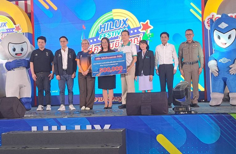 นครนายก : Toyota นครนายก จัดงาน Hilux Festival สู่ความยิ่งใหญ่ไปด้วยกัน เพื่อแบ่งปันความสุขสู่ประชาชน