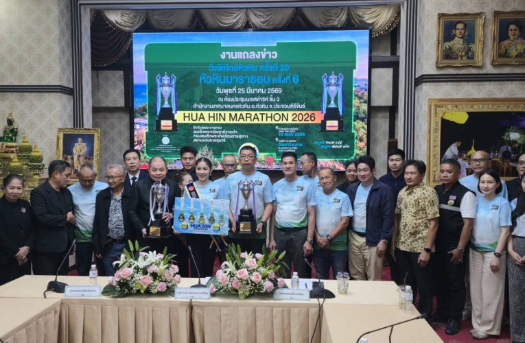 หัวหินเตรียมจัดใหญ่! “วิ่งพิทักษ์หัวหิน ครั้งที่ 20 – หัวหินมาราธอน ครั้งที่ 6” คาดนักวิ่งร่วมกว่า 3,500 คน