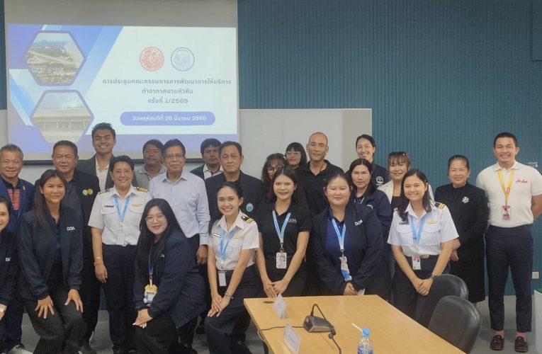 เดินหน้าพัฒนา “สนามบินหัวหิน” ยกระดับสู่สากล เตรียมเปิดเต็มรูปแบบ ส.ค. 69