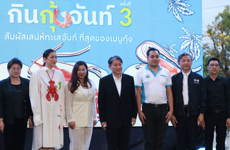 จันทบุรี จัด “เทศกาลกินกุ้งจันท์ ครั้งที่ 3” กระตุ้นเศรษฐกิจและการท่องเที่ยว ช่วยเหลือผู้ประกอบการท้องถิ่น