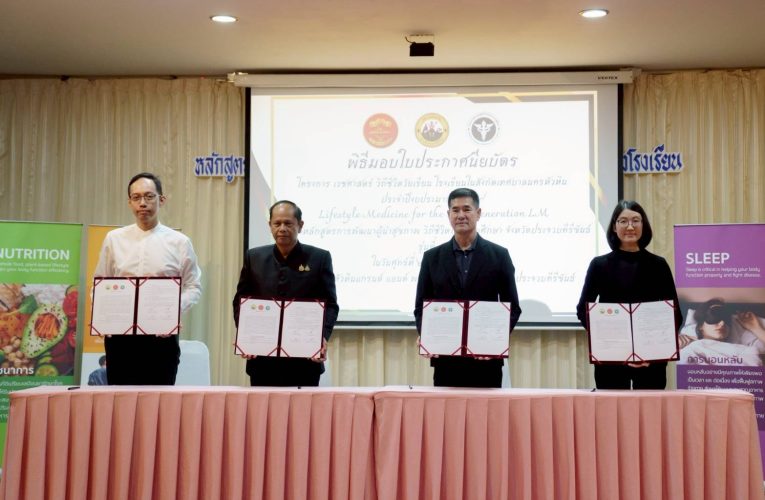 ผู้ว่าฯ ประจวบฯ เป็นประธาน มอบใบประกาศนียบัตร “เวชศาสตร์วิถีชีวิตวัยเรียน” ประจำปี 2569