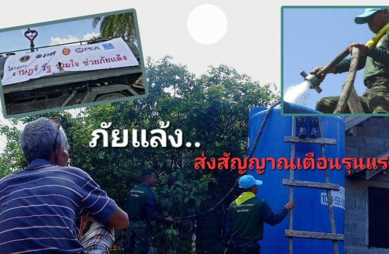 ชาวบ้าน ต.กะลุวอ อ.เมืองนราฯ เดือดร้อนหนักจากภัยแล้ง น้ำบาดาลแห้งเหือด