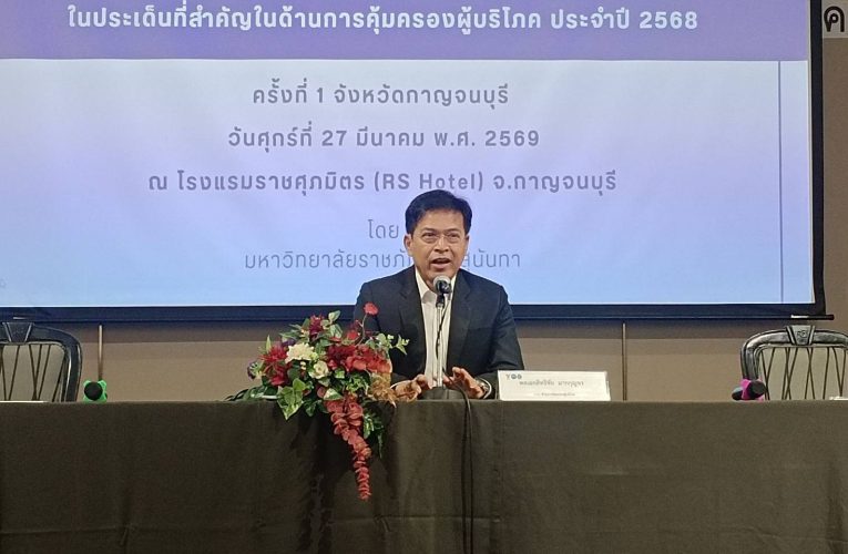 กาญจนบุรี กตป. ผนึกมหาวิทยาลัยราชภัฏสวนสุนันทา เปิดเวที Public Hearing ยกระดับการคุ้มครองผู้บริโภค