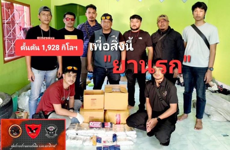 ขยายผล “ยานรก” ที่โกดังขนส่งสินค้าชื่อดัง สาขาศรีสาคร – ต้นทางเชียงราย สู่ปลายด้ามขวาน ยึด 100,000 เม็ด น้ำหนักรวม 9,000 กรัม