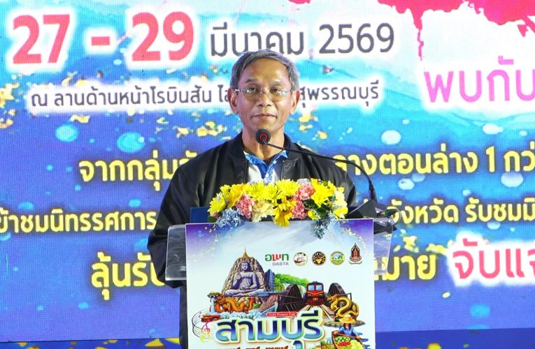 สุพรรณบุรี เริ่มแล้วงานสามบุรี SOFT POWER FAIR