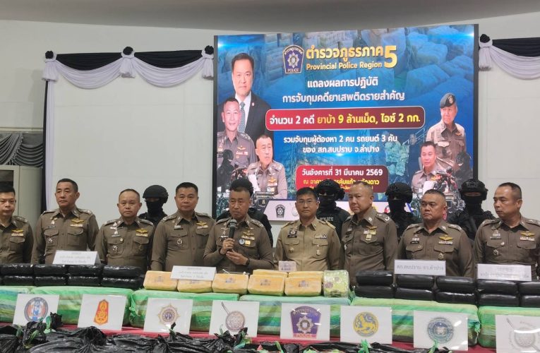 รอง ผบ.ตร. ขึ้นเหนือ แถลงข่าว ตร.ภาค 5 ใช้ระบย AI สกัดจับเครือข่ายยาเสพติด ยึดยาบ้าล็อตมหึมา 9 ล้านเม็ด-ไอซ์ 2 กิโลกรัม