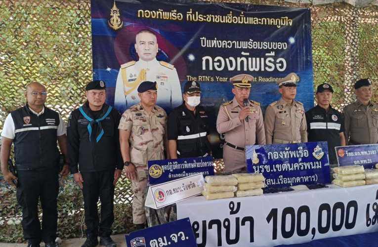 มุกดาหาร นรข ตรวจยึดยาบ้า 1 แสนเม็ด ลักลอบนำเข้าจากประเทศเพื่อนบ้าน