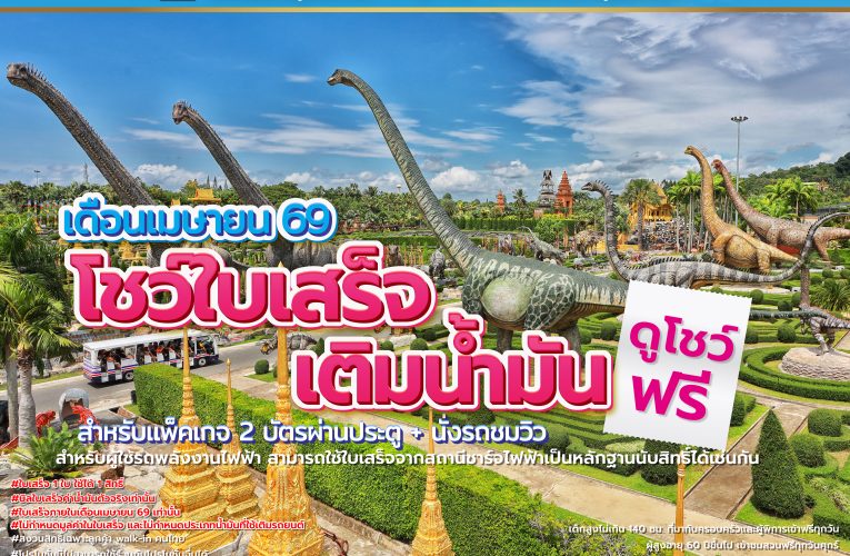 สวนนงนุชพัทยา จัดโปรโมชั่นช่วยลดค่าใช้จ่ายในการเดินทาง“อย่าทิ้งใบเสร็จ” รับสิทธิ์ชมการแสดงฟรี ตลอดเดือนเมษายน
