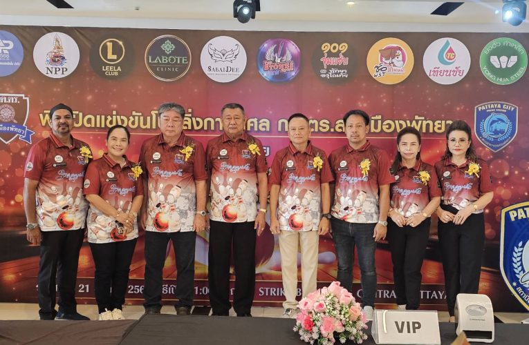 ระเบิดความมันส์โบว์ลิ่งการกุศล กต.ตร.สภ.เมืองพัทยา คึกคัก!