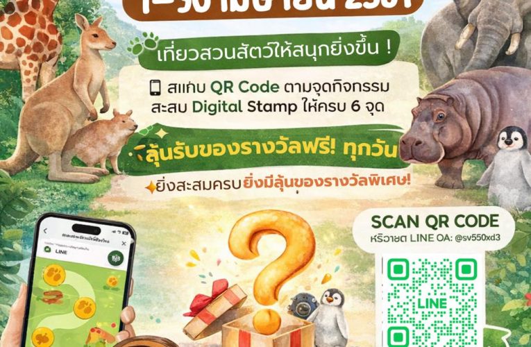 สวนสัตว์เชียงใหม่ เปิดกิจกรรม “Zoo Digital Stamp” ต้นแบบใหม่ ยกระดับ Smart Zoo สู่ประสบการณ์ท่องเที่ยวยุคดิจิทัล