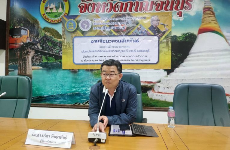 กาญจนบุรี กรมทางหลวงชนบทจัดประชุมปฐมนิเทศโครงการศึกษาความเหมาะสมเส้นทางโลจิสติกส์ เชื่อมโยง จ.กาญจนบุรี จ.ราชบุรี จ.เพชรบุรี เส้นทาง” ตรีบุรี “