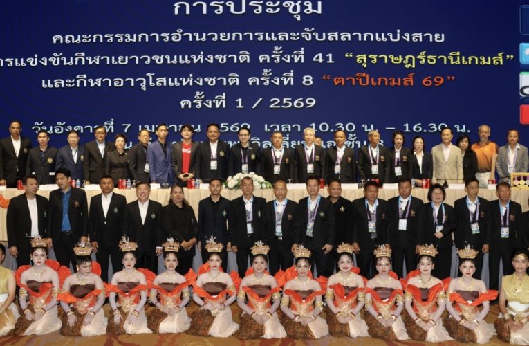 กกท. จัดประชุมเตรียมความพร้อม “สุราษฎร์ธานีเกมส์-ตาปีเกมส์ 69” มุ่งยกระดับการจัดการแข่งขันสู่มาตรฐานสากล