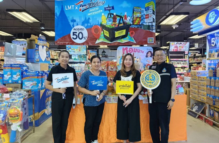 พาณิชย์แพร่ !!! แชร์แคมเปญ “ไทยช่วยไทย”ลดภาระ ลดค่าครองชีพประชาชน