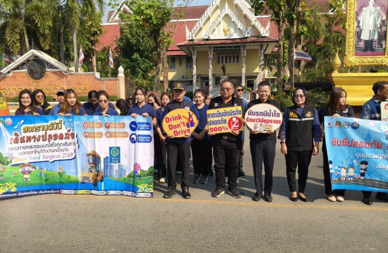 พาณิชย์แพร่ !!! ร่วมเปิดศูนย์ปฏิบัติการป้องกันและลดอุบัติเหตุทางถนน ช่วงเทศกาลสงกรานต์ 2569