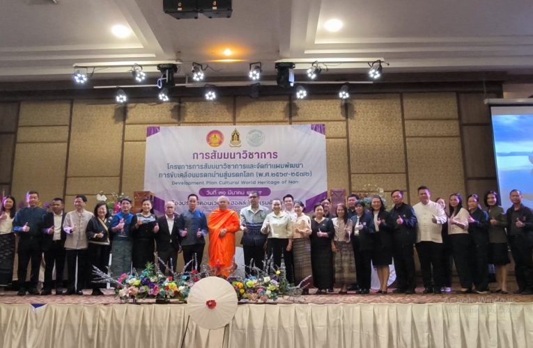 น่านเดินหน้าสู่มรดกโลก จัดสัมมนาวิชาการวางแผนพัฒนา “มรดกน่าน” เตรียมเสนอขึ้นบัญชีเบื้องต้น