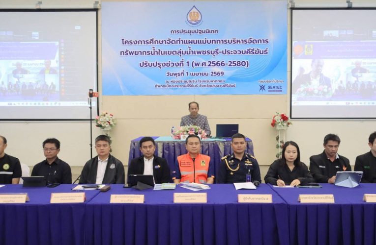 ผู้ว่าฯ ประจวบฯ แถลง 9 มาตรการรับมือภัยแล้ง 2569 ย้ำมีน้ำใช้เพียงพอ-เล่นสงกรานต์ได้