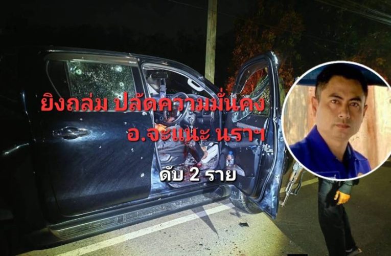 โหดเหี้ยม..! มือปืนดักยิงถล่มปลัดฝ่ายความมั่นคง อ.จะแนะ สาหัสก่อนสิ้นใจ 2 ราย ช่วงเช้ามืด