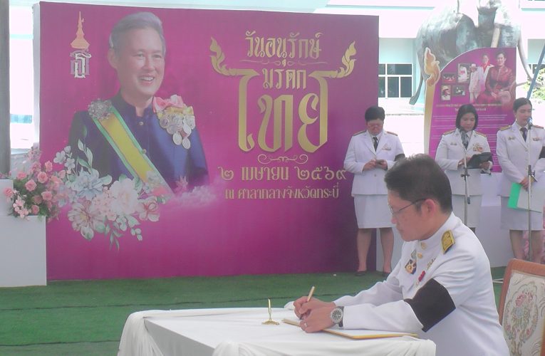 ชาวกระบี่ร่วมถวายเครื่องราชสักการะสดุดีเทิดพระเกียรติรำลึกถวายพระพร