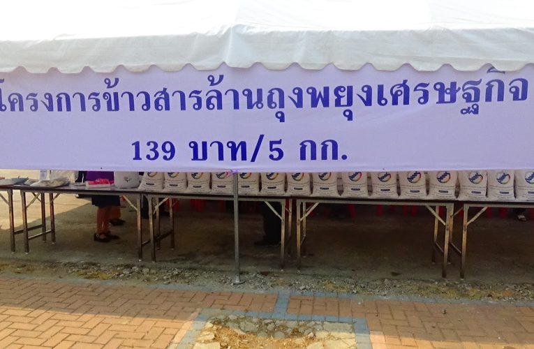 สันนิบาตสหกรณ์พิษณุโลกจัดโครงการข้าวสารลัานถุงพยุงเศรษฐกิจพิษสงคราม