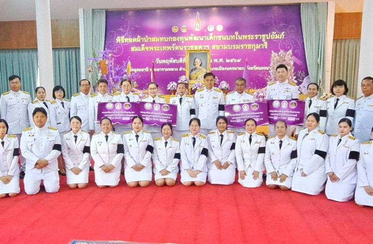 นครนายก : สำนักงานพัฒนาชุมชนจังหวัดนครนายกจัดพิธีทอดผ้าป่ากองทุนพัฒนาเด็กในพระราชูปถัมภ์ สมเด็จพระเทพรัตนราชสุดาฯ สยามบรมราชกุมารี เพื่อนำรายได้มาสมทบกองทุนพัฒนาเด็กชนบทของจังหวัด