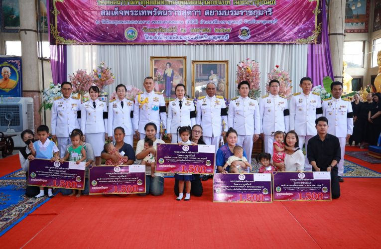 กาญจนบุรี จัดพิธีทอดผ้าป่าสมทบกองทุนพัฒนาเด็กชนบท ในพระราชูปถัมภ์สมเด็จพระเทพรัตนราชสุดา ฯ สยามบรมราชกุมารี