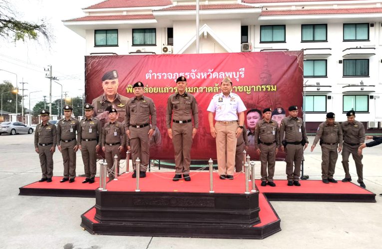 ตำรวจลพบุรีปล่อยแถวระดมกวาดล้างก่อนเทศกาลสงกรานต์สร้างความมั่นใจ