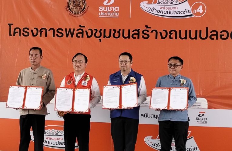 โครงการพลังชุมชนสร้างถนนปลอดภัย ปี 4