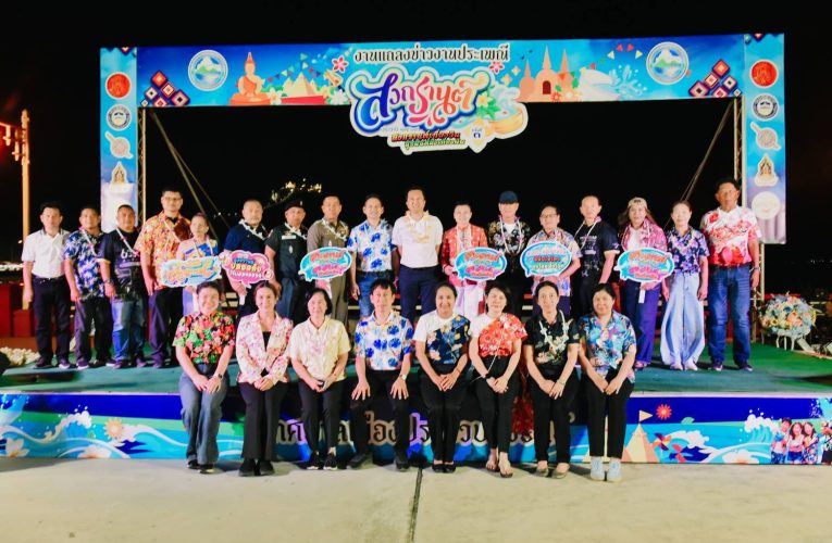 เทศบาลเมืองประจวบคีรีขันธ์ แถลงข่าวจัดงานใหญ่ “สงกรานต์เที่ยงวัน สุขสันต์ถึงเที่ยงคืน ครั้งที่ 3” กระตุ้นท่องเที่ยวรับปีใหม่ไทย